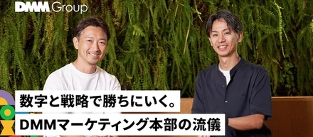 説明会開催┃「御用聞き」ではなく「戦略パートナー」へ。DMMでマーケターが担う、事業成長の本質