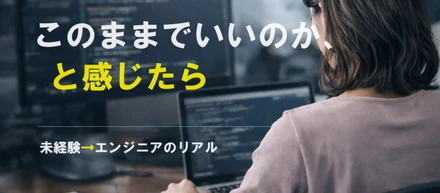 「このままでいいのか」と感じたら。未経験からエンジニアを目指したキャリアのリアル