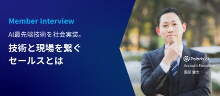 AI最先端技術を社会実装。技術と現場を繋ぐセールスとは【社員インタビュー】