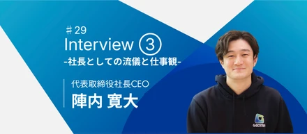 4周年GEOTRA社長インタビュー③ 〜「全てを把握する」社長としての流儀と仕事観〜【社員インタビュー#29】