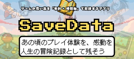 自主制作アプリ SaveData リリース