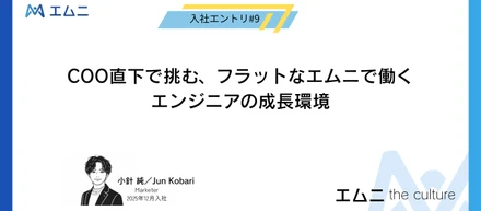 COO直下で挑む–フラットなエムニで働くエンジニアの成長環境
