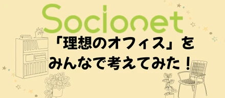 「理想のオフィス」をみんなで考えてみた！