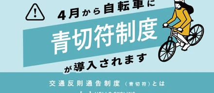 【🟦青切符導入】4月から自転車の一定の交通違反に『交通反則通告制度』が導入されます！