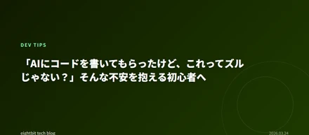 「AIにコードを書いてもらったけど、これってズルじゃない？」そんな不安を抱える初心者へ