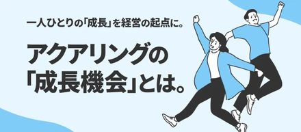 一人ひとりの「成長」を経営の起点に。アクアリングの「成長機会」とは。