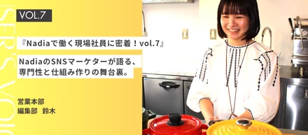 『Nadiaで働く現場社員に密着！vol.7』Nadiaの【営業本部 編集部 SNSマーケター 】の仕事
