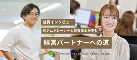 元ジムトレーナーと元看護師が歩む、「経営パートナー」への道