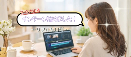 インターンシップ始めました！株式会社ディーネットでの初めての経験