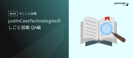 justInCaseTechnologiesのしごと図鑑 QA編
