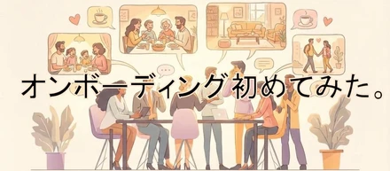 入社後の不安をゼロに！クリアルホテルズが「オンボーディング制度」をはじめてみた