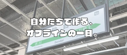 集まろう、を自分たちで決められる。仙台メンバーのオフィスデーに密着！