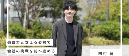 社員インタビュー#006