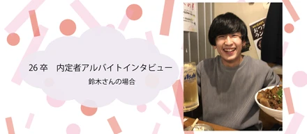 【26卒】内定者アルバイトのインタビュー