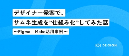 デザイナー発案で、サムネ生成を“仕組み化”してみた話〜Figma Make 活用事例〜