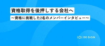 【資格取得を後押しする会社へ】資格に挑戦した2名のメンバーに聞く、制度のリアル