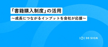「書籍購入制度」の活用〜成長につながるインプットを会社が応援！〜