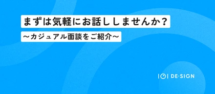 【まずは気軽にお話ししませんか？】イチマルイチデザインの“カジュアル面談”をご紹介します