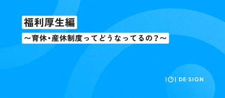 【福利厚生編】イチマルイチデザインの育休・産休制度ってどうなってるの？