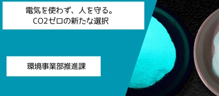 新事業スタート！持続可能なかたちで、安全を届ける。