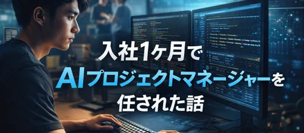 入社1ヶ月でAIプロジェクトマネージャーを任された話