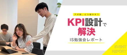 【インターン生勉強会】“アポ数はどう増やす？”から学ぶ、成果に直結するKPI設計思考