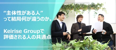 「“主体性がある人”って結局何が違うのか。Keirise Groupで評価される人の共通点」