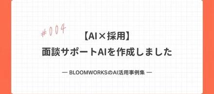 【AI×採用】#004 面談サポートAIを作成しました