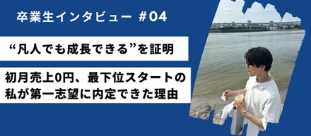 【学生インタビュー】初月売上0円、最下位スタートの私が第一志望に内定できた理由