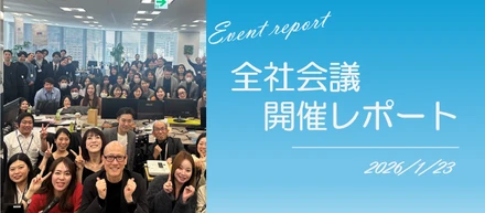 社内イベント#7【2026全社会議を開催しました！】