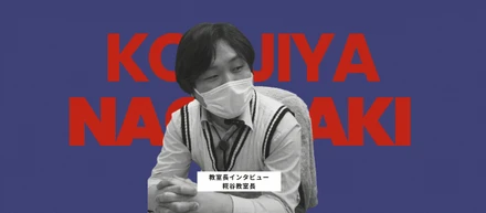 ― いい意味でぶっ飛んだ人がいい ―【みなと個別指導塾 社員紹介vol.8】