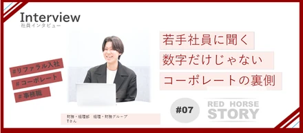 目立つ仕事ではない。でも、誰かがやらないと会社は動かない。コーポレートとして向き合った“やり切る力”｜財務・経理部【Interview#07】