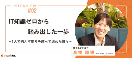 【社員インタビュー】「IT知識ゼロでした」飲食業出身が語る“ゼロからの挑戦”と成長ストーリー