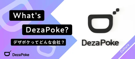 デザポケってどんな会社？