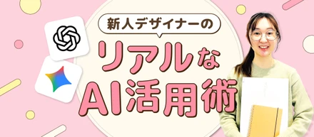 新人デザイナーのリアルなAI活用術