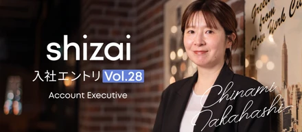 入社エントリ｜shizaiを通して沢山のワクワクを生みたい