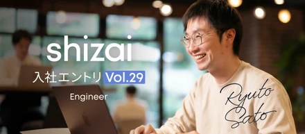 入社エントリ｜shizaiで「価値に向き合う開発」を始めた話