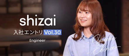 入社エントリ｜ユーザーの声が届きやすい環境で開発がしたい、そう思ってshizaiに入社しました