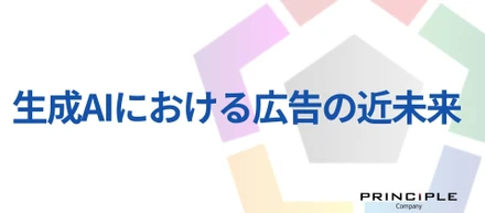 生成AIにおける広告の近未来