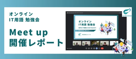 "なんとなく知ってる"を"自信を持って使える"に。IT用語勉強会を開催した理由