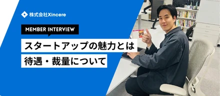 待遇・裁量について聞いてみた！エンジニアのリアルな働き方