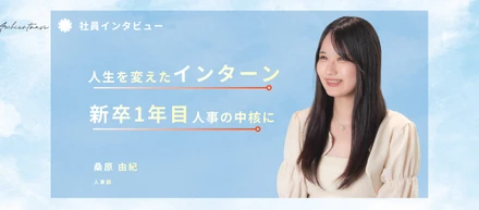 大学2年、インターンへの出会いが人生を変えた。新卒1年目で人事の中核に。