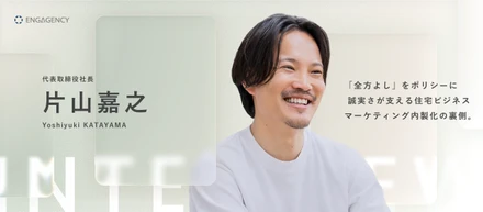【代表インタビュー】誠実さとマーケティングの内製化が住宅業界の常識を変える。10代で海外に渡った代表が語る、「全方よし」のビジネスモデル