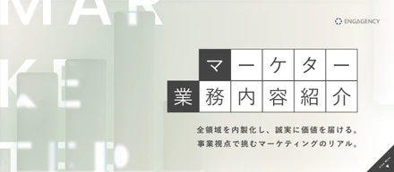 【マーケター業務内容紹介】全領域を内製化し、誠実に価値を届ける。事業視点で挑むマーケティングのリアル