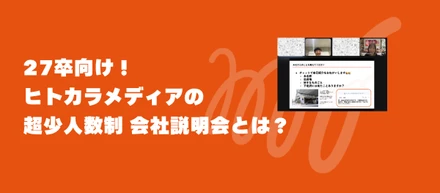 27卒向け！ヒトカラメディアの超少人数制 会社説明会とは？