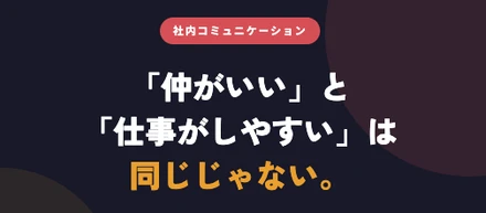 「友達感覚の組織」と「プロとして働ける組織」の違い