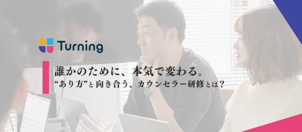 誰かのために、本気で変わる。“あり方”と向き合う、カウンセラー研修とは？
