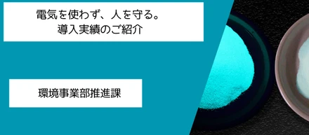 公共インフラにも採用される“防災技術”を、企業のBCP対策へ