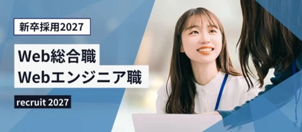 【2027年新卒採用開始します📢】