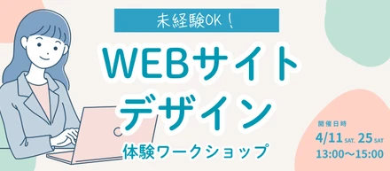 🌟WEBデザイン体験ワークショップ開催🌟